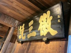 -徽三说·土徽菜·中国徽菜连锁品牌(一中店)