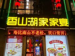 -香山湖家家宴(中山陵店)