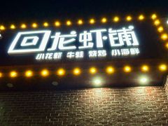 -回·龙虾铺·盆盆蟹·烧烤大排档(回龙观店)