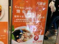 -八婆婆烧仙草(中山路店)