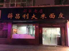 门面-薛昌利大米面皮(南关正街店)