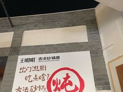 -王明古法砂锅居(开化寺店)