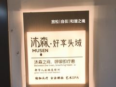 -沐森 •疗愈头疗馆(打浦桥店)