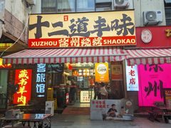 -十二道丰味·徐州土菜·烧烤(何山路店)