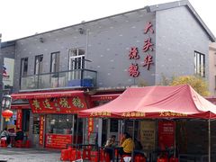 门面-黄连大头华烧鹅店(大良店)