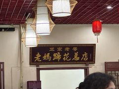 -丁太婆老妈蹄花(人民公园非遗总店)