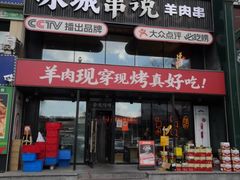 -冰城串说·羊肉串烧烤(哈西大街店)