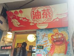 门面-大王油茶(磁器口店)