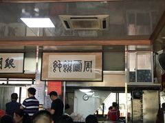 -周震馄饨