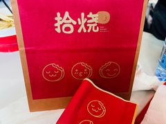 -拾烧·古法手作车轮饼(西直门凯德茂店)