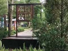 -瑞穗牧场