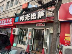 -阳光披萨(辽宁路店)
