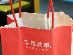 -丰茂烤串(金源店)