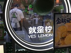 -Yes Lemon就是柠·手打柠檬茶(苏州中心一店)