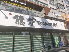 门面-隐炉和牛烧肉店(群力店)