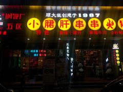 店面-卤教授老火锅