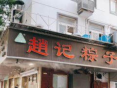 门面-赵记粽子(司前街店)