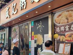 -盛记粥面(佐敦店)