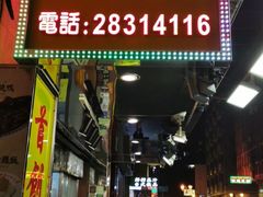 门面-陈光记烧腊店(罗保博士街店)