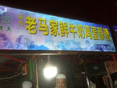 门面-清真老马家国华牛奶鸡蛋醪糟(正宁路店)