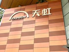 -天虹购物中心(深圳龙华店)
