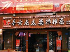 门面-秦云老太婆摊摊面(全国总店)