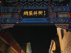 -烟袋斜街