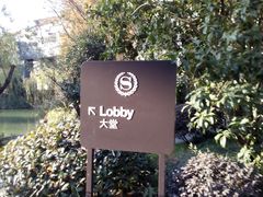 android_upload_pic-杭州西溪喜来登度假大酒店