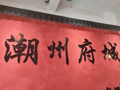 -官塘陈记鱼生·潮汕砂锅粥·牛肉火锅(潮枫路总店)