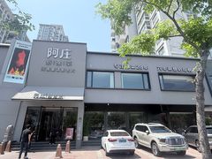 -阿庄新豫菜(通泰路店)