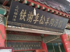 android_upload_pic-铁谢李松祖传羊肉汤馆