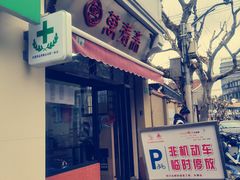门面-万寿斋(山阴路店)