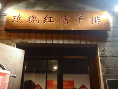 门面-玫瑰红烤羊排(北新桥三条店)