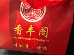 -香丰阁·烤鸭·川湘菜(清河店)