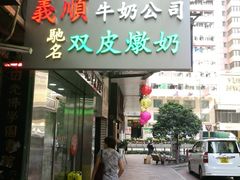 -义顺牛奶公司(庇利金街店)