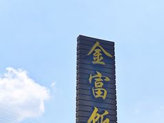 -芦茨金富饭庄·25年老字号·专做稻草鸡