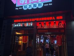 -胡仕光陵水酸粉