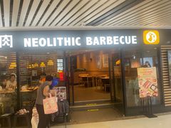 -新石器烤肉(西田城店)