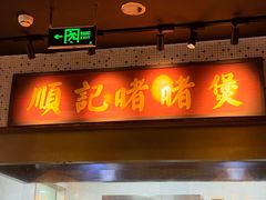 -顺鹅季·非遗烧鹅(六道口店)
