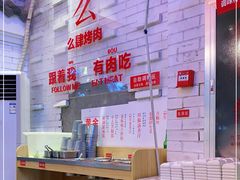 -么肆烤肉(汉街形象店)