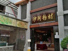 门面-沙河粉村·国家非遗传承(云台店)
