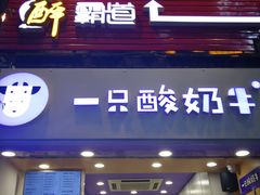 -一只酸奶牛(八一路店)