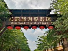 -长鹿旅游休博园