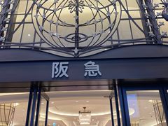 -阪急百货店(梅田总店)
