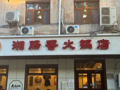 -湘肠香火锅店(团结湖店)