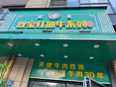 门面-清真双宝红油牛系列