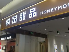 -满记甜品(南京虹悦城三店)