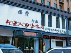 -西秀印象(东郡一品店)