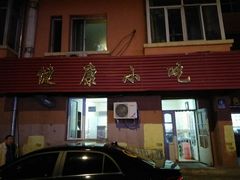 门面-健康小吃
