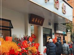 门面-法华汤包馆(法华镇路店)